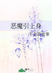 《恶魔引上身》