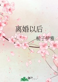 《离婚以后》