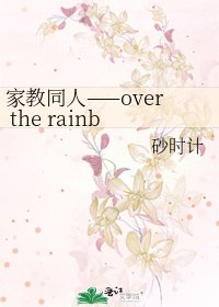 家教同人——over the rainbow