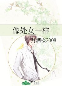 《像处女一样》