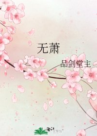 《无萧》