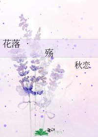 《花落 •殤》