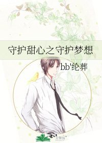 守护甜心之守护梦想
