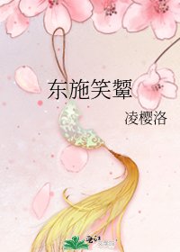 《东施笑颦》