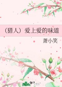 （猎人）爱上爱的味道