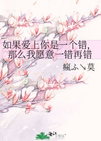 《如果爱上你是一个错,那么我愿意一错再错》