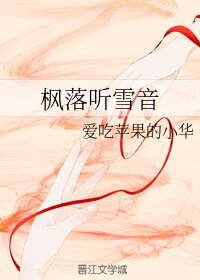 《枫落听雪音》