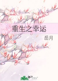 重生之幸運