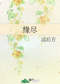 《缘尽》