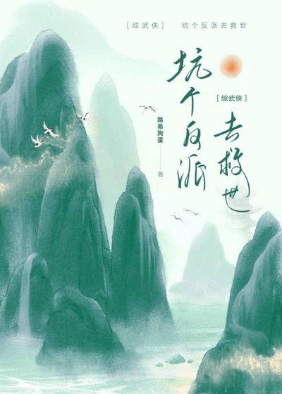 （綜武俠同人）[綜武俠]坑個反派去救世