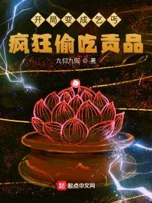 《开局变成乞丐,疯狂偷吃贡品》