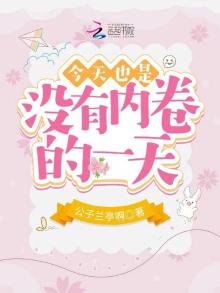 《今天也是没有内卷的一天》