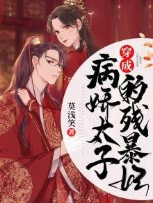 《穿成病娇太子的残暴妃》