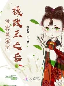 《当女帝渣了摄政王之后》