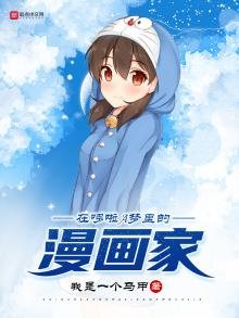 《在机器猫里的漫画家》