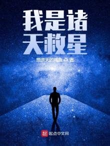 《我是诸天救星》