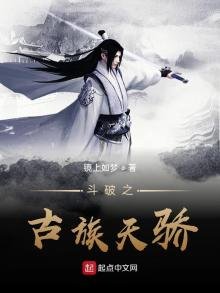 《斗破之古族天骄》