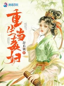 《重生当毒妇》