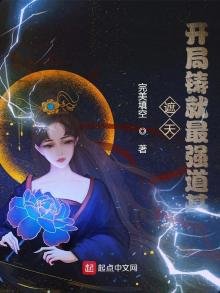 《遮天:开局铸就最强道基》