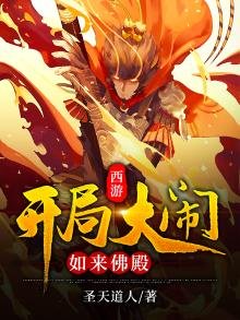 《西游:开局大闹如来佛殿》