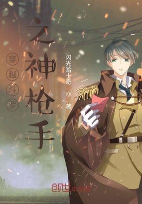 穿越鬥羅之神槍手