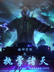 超神學院之執掌諸天