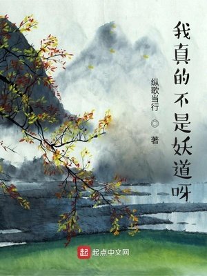 《我真的不是妖道呀》