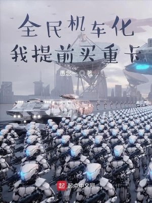 《全民机车化,我提前买重卡》