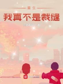 《重生我真不是裁缝》