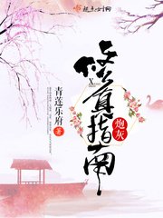 《炮灰修真指南》