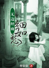 無邊絲雨細如愁