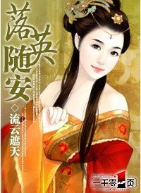 《落英随安》