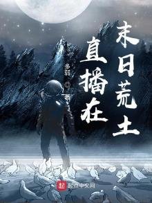 直播在末日荒土