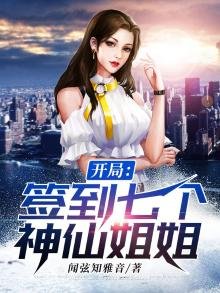 《开局签到七个神仙姐姐》