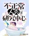 《不正常人类研究中心》