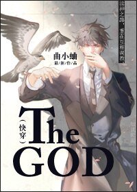The God[快穿]/男神与妖精的花式恩爱