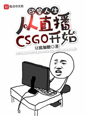 《欧皇人生:从直播CSGO开始》