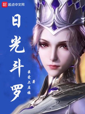 《日光斗罗》