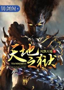 《天地之狱》