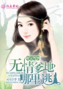 《萌宝驾到:无情爹地哪里逃》