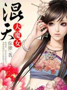 《混天大魔女》