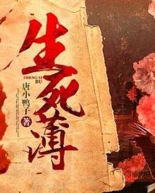 《生死簿》