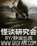 《怪谈研究会》