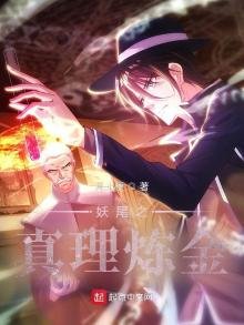 妖尾之真理鍊金