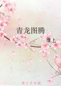 《青龙图腾》
