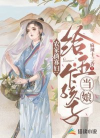 《農家俏寡婦:給五個孩子當娘》