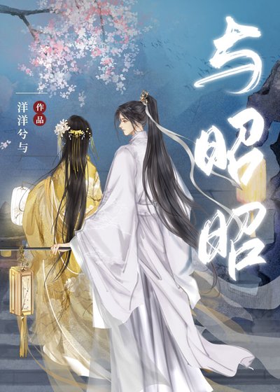 《与昭昭(重生)》