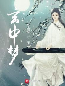 《玄中梦》