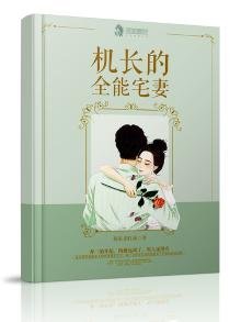 《机长的全能宅妻》