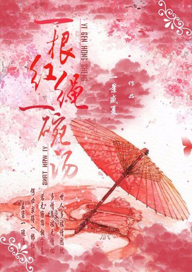 一根红绳一碗汤